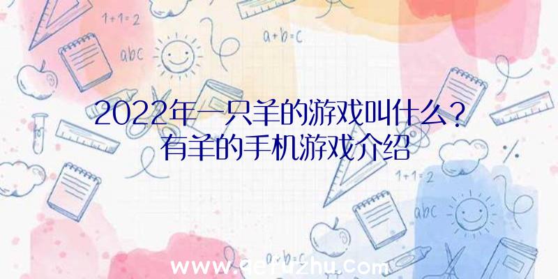 2022年一只羊的游戏叫什么？